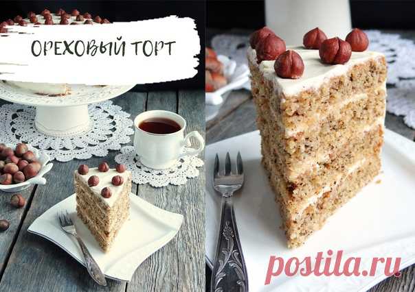 ОРЕХОВЫЙ ТОРТ

Ингредиенты:

Тесто:
Показать полностью...