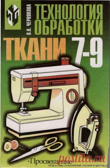 ТЕХНОЛОГИЯ ОБРАБОТКИ ТКАНИ 7-9 КЛАСС (2).