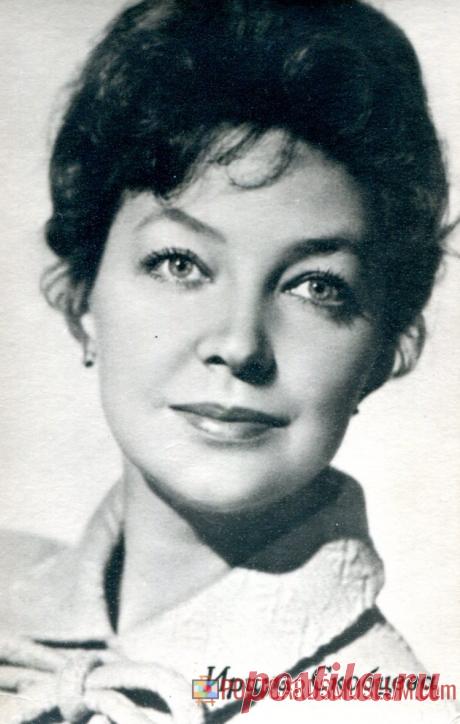 Ирина Скобцева - о268 | POSTCARDSMUSEUM.com
