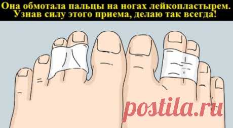Она обмотала пальцы на ногах лейкопластырем. Узнав силу этого приема, делаю так всегда! — Сад Заготовка