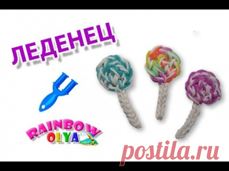 ЛЕДЕНЕЦ из резинок на рогатке без станка. Фигурка из резинок | Lollipop Candy Rainbow Loom Charm