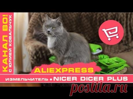 AliExpress: Измельчитель - Овощерезка Nicer Dicer Plus | Кошка Джулия - YouTube