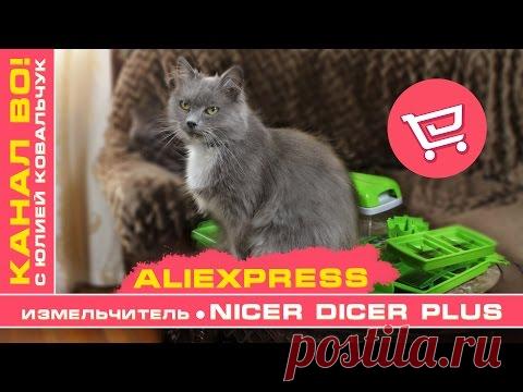AliExpress: Измельчитель - Овощерезка Nicer Dicer Plus | Кошка Джулия - YouTube