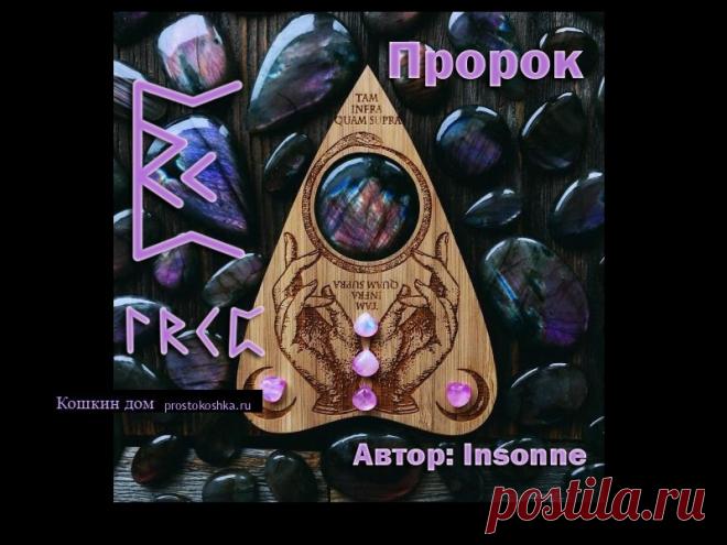 Став Пророк (поиск всего) | Кошкин дом Ориентирован на поиск всего, чего только можно. Может улучшать видение, давать ответы на вопросы, улучшает общение с сущностями, в том числе с родом