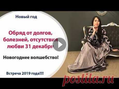 Обряд от долгов, болезней, отсутствия любви 31 декабря // НОВЫЙ ГОД 2019 ТЕКСТ ЗАГОВОРА: &quot;Деньги/любовь/здоровье/новая работа (выбрать нужное) идут ко мне в руки. Я благодарю Судьбу за помощь. Как сгорит эта свеча, так...