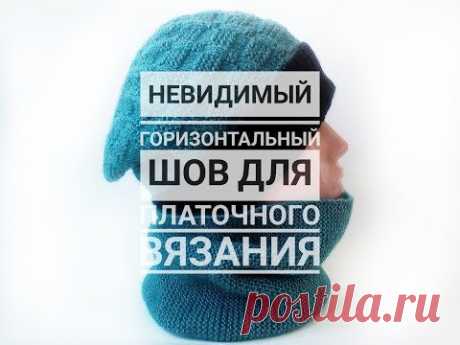 НЕВИДИМЫЙ горизонтальный ШОВ для платочного вязания. Knit Solo