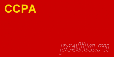 Флаги СССР и республик / Назад в СССР / Back in USSR