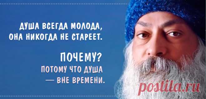 40 потрясающих цитат Ошо о жизни, любви и свободе -