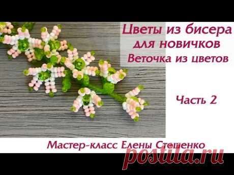 Бисероплетение. Мастер-класс Веточка из цветов. Цветы из бисера для новичков. Сборка веточки. Часть2