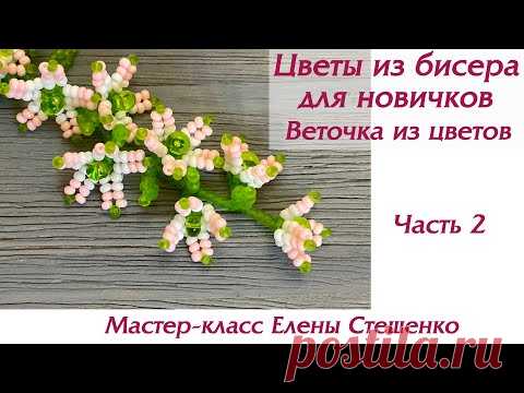 Бисероплетение. Мастер-класс Веточка из цветов. Цветы из бисера для новичков. Сборка веточки. Часть2
