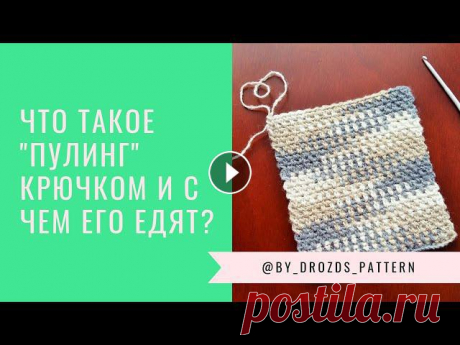 Вязание крючком в технике Пулинг секционной пряжей Всем привет! Знакомьтесь с техникой вязание &quot;пулинг&quot;, кто еще не знаком ;)Схема узора: Вяжите с удовольствием и, конечно, не забывайте отмеч...