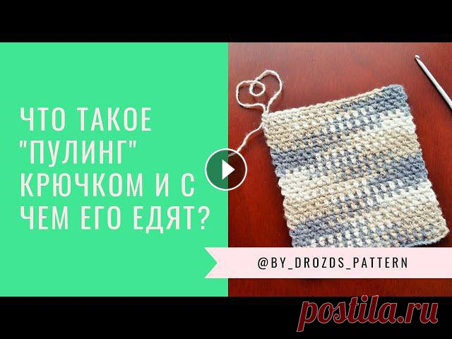 Вязание крючком в технике Пулинг секционной пряжей Всем привет! Знакомьтесь с техникой вязание "пулинг", кто еще не знаком ;)Схема узора: Вяжите с удовольствием и, конечно, не забывайте отмеч...