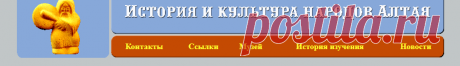 История и культура народов Алтая