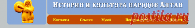 История и культура народов Алтая