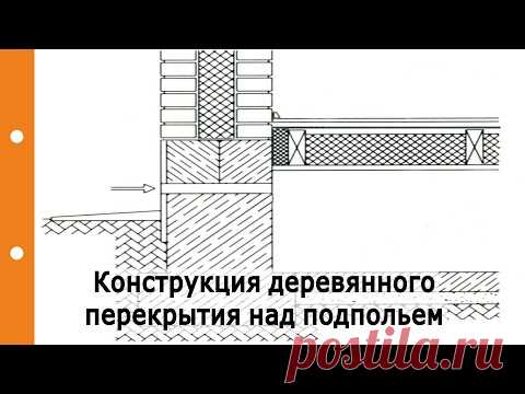 Конструкция деревянного перекрытия над подпольем, правильное утепление