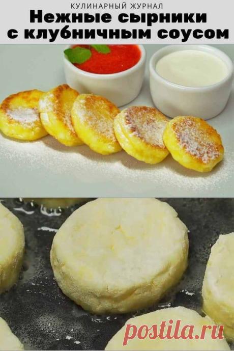 Нежные сырники с клубничным соусом