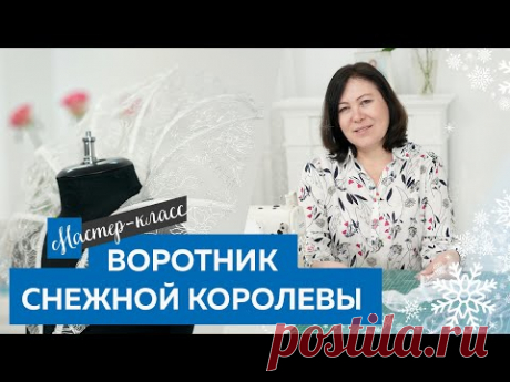 Мастер класс. Изготовление воротника Снежной Королевы.