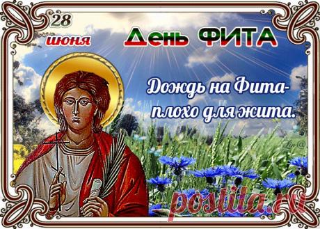 С праздником! Пусть в День Фита природа подарит тебе много сил, здоровье будет крепким, как колос, а все заботы идут стороной. Пусть в твоем доме всегда царят уют, мир и благополучие! Открытки на День Фита!