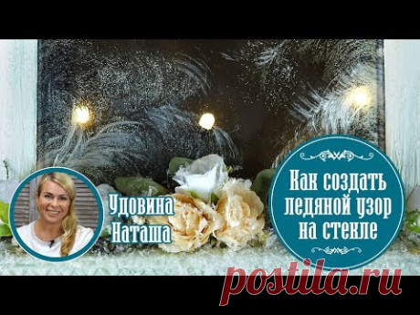 Имитация ледяных узоров на стекле ❄️ МК Натальи Удовиной. Нежный светильник в виде окошка с цветами.