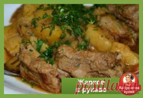 Как приготовить жаркое в рукаве: рецепт от Бабушки