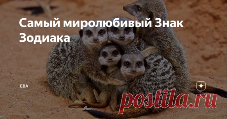 Самый миролюбивый Знак Зодиака Хочешь жить, давай жить другим. Надо все видеть, все слышать и – молчать.  Эту парадоксальную мысль высказал испанский писатель Бальтасар Грасиан еще в 17 веке. Кто же из знаков зодиака (сознательно или по наитию) следует многовековым принципам миролюбия?