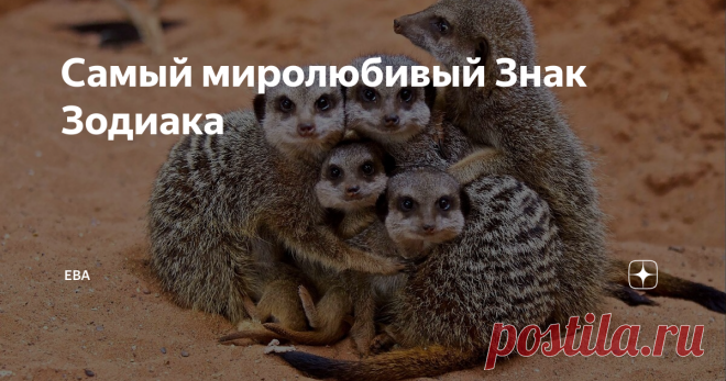Самый миролюбивый Знак Зодиака Хочешь жить, давай жить другим. Надо все видеть, все слышать и – молчать.  Эту парадоксальную мысль высказал испанский писатель Бальтасар Грасиан еще в 17 веке. Кто же из знаков зодиака (сознательно или по наитию) следует многовековым принципам миролюбия?
