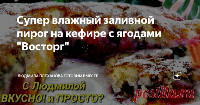 Супер влажный заливной пирог на кефире с ягодами 