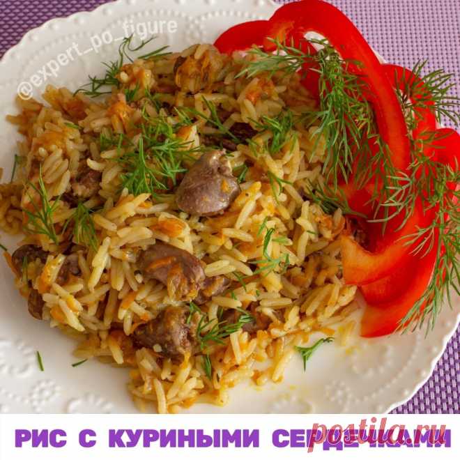 РИС С КУРИНЫМИ СЕРДЕЧКАМИ
 Давно заметила, что чаще всего срывы среди худеющих происходят из-за ограничений во вкусной еде.

 Вот решаем мы похудеть и сразу составляем список запрещенных продуктов. Туда попадают все ваши любимые блюда. Мы твердо решаем, что раз и навсегда откажемся от того, что любим и наконец обретем стройное тело и плоский животик. Едим только полезное и правильное - овсянку, фрукты, гречку и брокколи.

 Мужественно держимся, и уже через 2-3 дня появляют...
