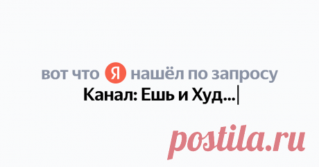 Канал: Ешь и Худей Найдётся всё