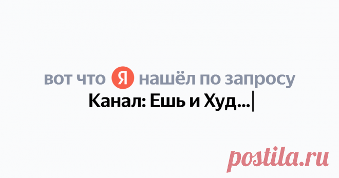 Канал: Ешь и Худей Найдётся всё