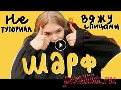 Вяжу шарф спицами! Впервые вяжу спицами! Вы можете стать свидетелями того, как я туплю, как просто вяжу и неловко все комментирую! Ну разве не этого вы хотели сегодняшни...