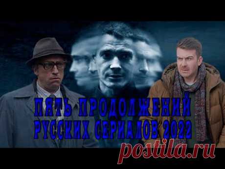 ПЯТЬ ПРОДОЛЖЕНИЙ РУССКИХ СЕРИАЛОВ 2022. 5 СЕРИАЛОВ ПОЛУЧИВШИХ ПРОДОЛЖЕНИЕ. - YouTube