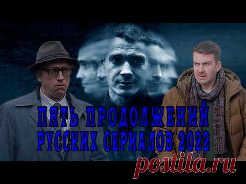 ПЯТЬ ПРОДОЛЖЕНИЙ РУССКИХ СЕРИАЛОВ 2022. 5 СЕРИАЛОВ ПОЛУЧИВШИХ ПРОДОЛЖЕНИЕ. - YouTube