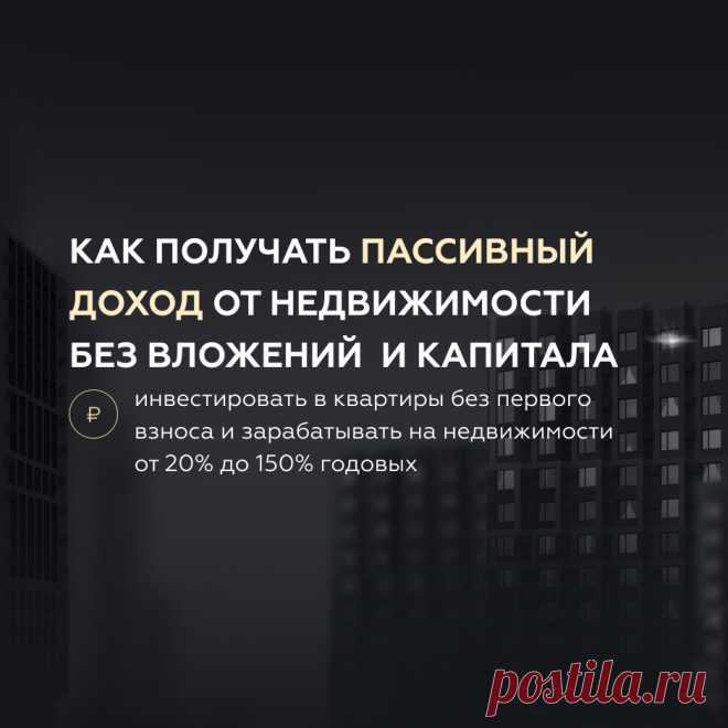 Бесплатное предобучение — Миллион рублей на недвижимости с нуля без вложений 3х-дневное предобучение по финансовой независимости от долларового миллионера
