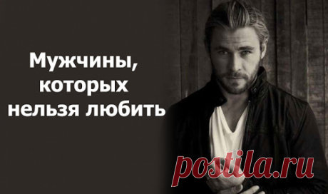 Мужчины, которых нельзя любить
  Мужчины, которых нельзя любить Многие женщины хотя бы один раз в жизни встречали мужчину, которого нельзя любить, разбивающего женские сердца. Более того — попадали под его влияние и сами страдали из-за рухнувших надежд и разбитого сердца. Мужчины, разбивающие женские сердца всегда обворожительны, обаятельны и ведут себя, как истинные джентльмены. Их нельзя не любить. Они […]
Читай пост далее на сайте. Жми ⏫ссылку выше