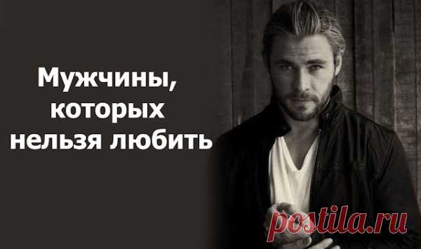 Мужчины, которых нельзя любить
  Мужчины, которых нельзя любить Многие женщины хотя бы один раз в жизни встречали мужчину, которого нельзя любить, разбивающего женские сердца. Более того — попадали под его влияние и сами страдали из-за рухнувших надежд и разбитого сердца. Мужчины, разбивающие женские сердца всегда обворожительны, обаятельны и ведут себя, как истинные джентльмены. Их нельзя не любить. Они […]
Читай пост далее на сайте. Жми ⏫ссылку выше