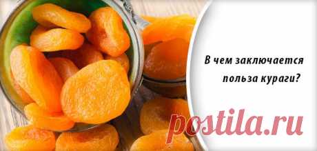 Курага и чернослив — «вкусное» укрепление иммунитета — Всегда в форме!