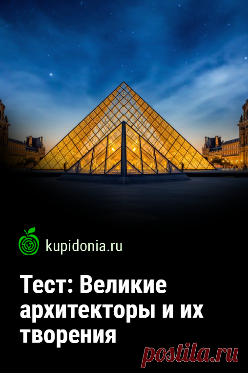 Тест для любознательных: Великие архитекторы и их творения. Интересный тест по архитектуре, состоящий из 20 вопросов. Проверьте ваши знания! 1. Назовите имя архитектора, построившего Собор Парижской богоматери.
2. Назовите имя архитектора собора в г.Ефремове.
3. Назовите имя зодчего, построившему церковь Покрова на Нерли. 
4. Назовите имя автора проекта Исаакиевского собора.
5. Назовите имя известного русского зодчего.
6. Назовите имя русского архитектора, строившего Мавзолей Ленина в Москве.
…