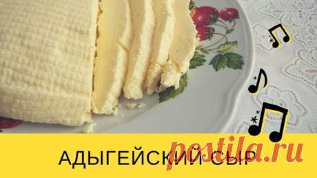 Как сделать адыгейский сыр в домашних условиях