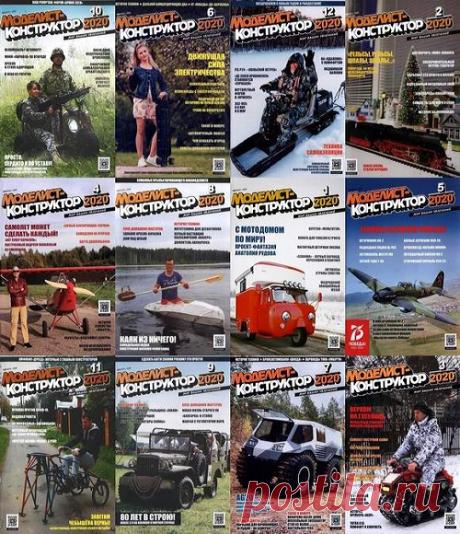 Подшивка журнала - Моделист-конструктор №1-12 (январь-декабрь 2020) PDF. Архив 2020 Подшивка журнала - Моделист-конструктор за 2020 год!«Моделист-конструктор» — ежемесячный отечественный популярный научно-технический журнал. Издаётся с августа 1962 года. В каждом номере журнала публикуются чертежи и схемы самых разнообразных конструкций — от приспособлений для домашнего хозяйства