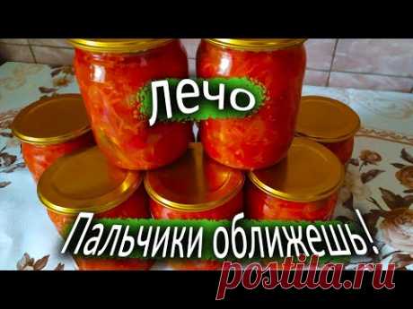 ЛЕЧО С ПЕРЦЕМ ЛУКОМ И МОРКОВЬЮ. БЕЗ СТЕРИЛИЗАЦИИ!
