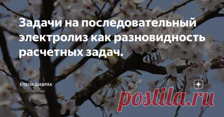 Задачи на последовательный электролиз как разновидность расчетных задач. Здравствуйте, уважаемые читатели! Сегодняшнюю статью я опять посвящаю задачам на электролиз. Немного предыстории: Задачи на электролиз впервые появились на ЕГЭ по химии, если   не ошибаюсь, в 2018 году. Их характеризовал достаточно простой химизм :  электролиз  растворов солей , катионы которых представлены как сильными , так и  слабыми металлами, анионы - кислотными остатками  кислородсодержащих  и б...