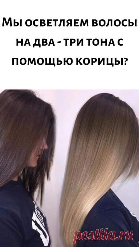 Мы осветляем волосы на два - три тона с помощью корицы?