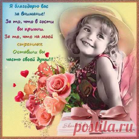 Благодарю