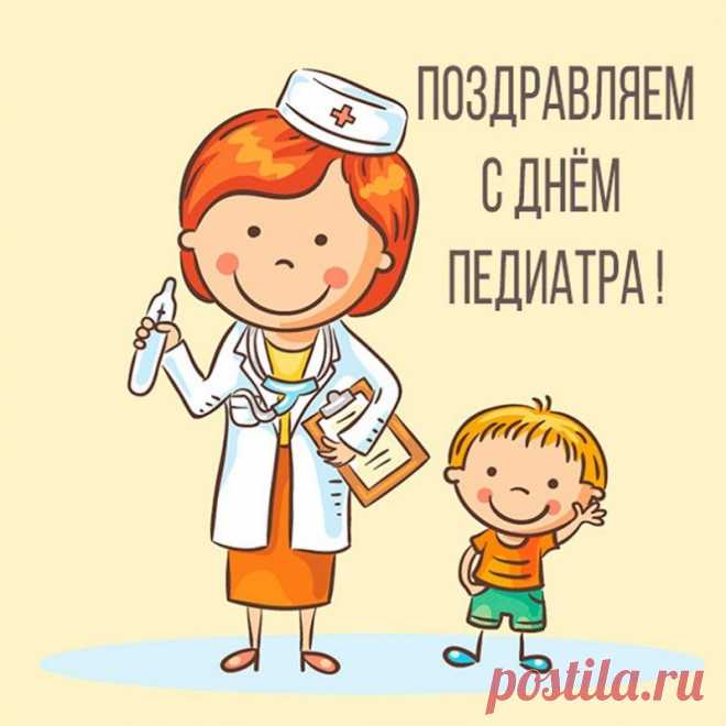 Сегодня особый день для тех, кто помогает малышам расти здоровыми. Пусть работа приносит только удовлетворение, благодарность и тёплые улыбки. Желаем сил, терпения и счастья. Открытки на День педиатра.