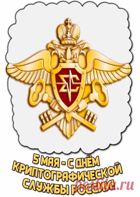 Шифровальщик, молодец,
Пусть твой труд оценит мир,
Будешь, будто бы кумир,
Блага в руки получать,
В свете славы ты блистать! Открытки на День шифровальщика!