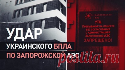Украинский дрон атаковал учебно-тренировочный центр ЗАЭС. Украинский беспилотник атаковал учебно-тренировочный центр Запорожской АЭС спустя десять минут после того, как мимо проехали представители МАГАТЭ. Прилёт пришёлся по крыше здания, где находится единственный в мире полномасштабный тренажёр реакторного зала. Обошлось без пострадавших, оборудование не повреждено. Читать далее