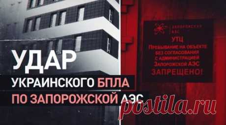 Украинский дрон атаковал учебно-тренировочный центр ЗАЭС. Украинский беспилотник атаковал учебно-тренировочный центр Запорожской АЭС спустя десять минут после того, как мимо проехали представители МАГАТЭ. Прилёт пришёлся по крыше здания, где находится единственный в мире полномасштабный тренажёр реакторного зала. Обошлось без пострадавших, оборудование не повреждено. Читать далее