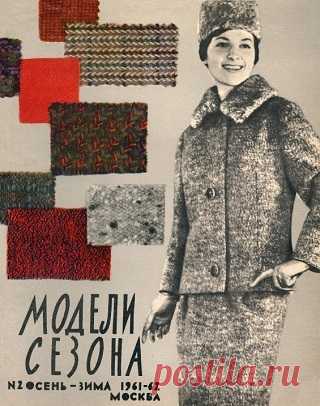 Модели сезона №2 1961-1962 Осень-Зима