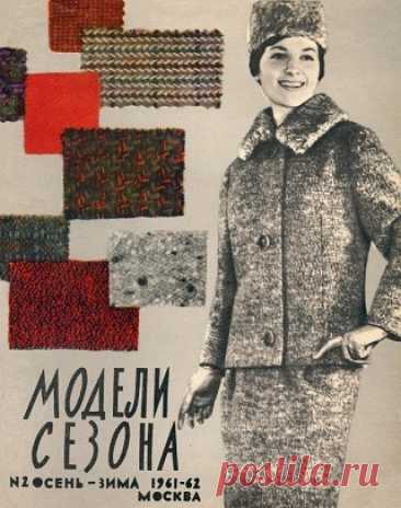 Модели сезона №2 1961-1962 Осень-Зима